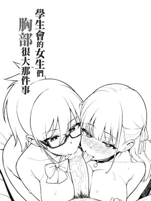 [TRY&方言二人社会 (TRY方言)] 生徒会の女子たちが巨乳すぎる件｜學生會的女生們胸部很大那件事 [中国翻訳] [新秦重嵌] [DL版] [無修正]_04