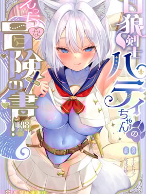 [トヨノキツネ] 白狼剣士ハティちゃんのえっちな冒険の書