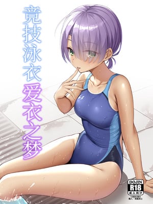 (C106) [熱血ねずも塾 (ねずも)] 競泳めいどりーむ (喫茶ステラと死神の蝶)｜竞技泳衣爱衣之梦 [想舔羽月的jio组 汉化] [DL版]