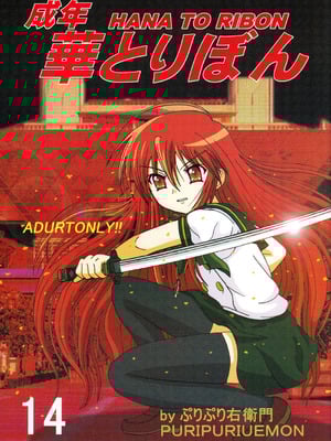 [華とりぼん (ぷりぷり右衛門)] 成年華とりぼん14 (灼眼のシャナ) [廉价汉化组]
