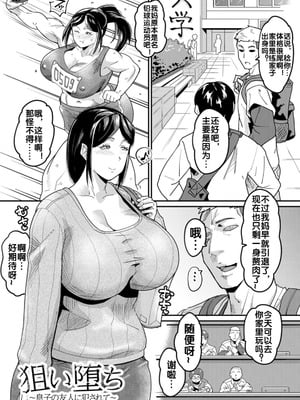 [空蜂ミドロ] 狙い堕ち~息子の友人に犯されて~ (ANGEL 倶楽部 2025年1月号) [流木个人汉化] [DL版]_02