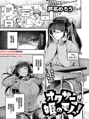 [芦名めろう] オタサーは姫のモノっ! (コミック エグゼ 62)｜宅社團是公主的東西！ [中国翻訳] [DL版]