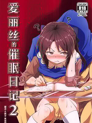 [ILD CAT (弥猫うた)]ありすの催眠日記|愛麗絲的催眠日記 1~2(アイドルマスター シンデレラガールズ)[中国翻訳][白碼][DL版][无毒汉化组]_026