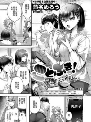 [芦名めろう (おだぶら)]ことぶきっ!姉福の温泉旅行 ~乳室編+乳浴編~(ほろよいラブモーション)[中国翻訳][白碼][今人明月个人汉化]_034