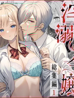 [Sugar＊Berry＊Syrup (クロエ)] 淫溺の令嬢 総集編 1