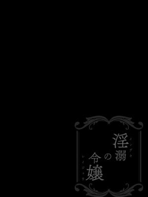 [Sugar＊Berry＊Syrup (クロエ)] 淫溺の令嬢 総集編 1_080