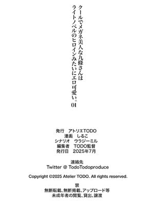 [アトリエTODO (しるこ)] クールでメガネ美人な九條さんはライトノベルのヒロインみたいにエロ可愛い。01_053