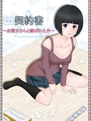 [ルーキング] 契約書～お養父さんと結ばれた日～