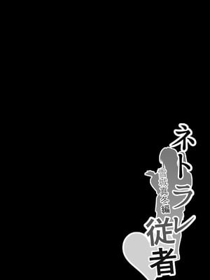 [猫八営業部 (猫サム雷)] ネトラレ従者_02