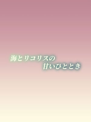 [百合畑 (こうはいちゃん)] 海とリコリスの甘いひととき (リコリス・リコイル) [DL版]_32