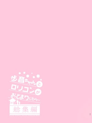[しまじや (しまじ)] 歩音ちゃんとロリコンがおとまりしたら…総集編 フルカラー版 [tenhen個人重嵌] [DL版]_025