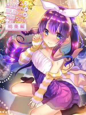 [しまじや (しまじ)] 歩音ちゃんとロリコンがおとまりしたら…総集編 フルカラー版 [tenhen個人重嵌] [DL版]_048