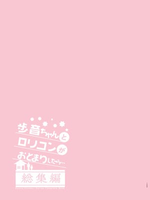 [しまじや (しまじ)] 歩音ちゃんとロリコンがおとまりしたら…総集編 フルカラー版 [tenhen個人重嵌] [DL版]_128