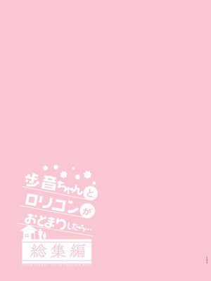 [しまじや (しまじ)] 歩音ちゃんとロリコンがおとまりしたら…総集編 フルカラー版 [tenhen個人重嵌] [DL版]_132