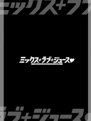 [鮫葉いくや] ミックス＋ラブ＋ジュース_088