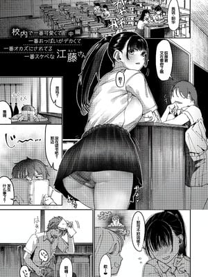 [紅端よどむ]校内で一番可愛くて一番おっぱいがデカくて一番オカズにされてる一番スケベな江藤さん -前中後篇-[中国翻訳][疏碼][DL版][甜族星人赞助汉化]_033