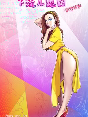 [Melkor Mancin (Romulo Mancin)]The Naughty in Law PART|下流兒媳淫公公-1~4[中国翻訳][無修正][寐语者汉化(機翻)]_002