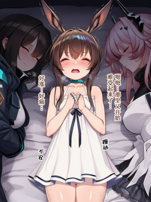 [贱兔]半夜偷偷用扶她幼兔小鸡鸡蹭人的小阿米娅就该被狠狠惩罚！[AI Generated]_03：002