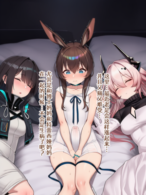 [贱兔]半夜偷偷用扶她幼兔小鸡鸡蹭人的小阿米娅就该被狠狠惩罚！[AI Generated]_04：003