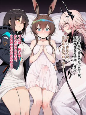 [贱兔]半夜偷偷用扶她幼兔小鸡鸡蹭人的小阿米娅就该被狠狠惩罚！[AI Generated]_42：041