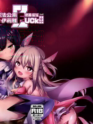 [四季注意 (四季)]魔法公廁★伊利雅FUCK 1~2(Fate／kaleid liner プリズマ☆イリヤ)[中国語][無修正]_026