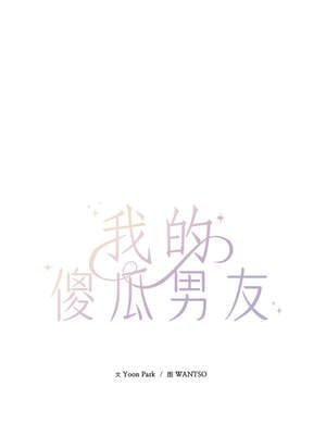 我的傻瓜男友 31-32話_31_04_dpmx