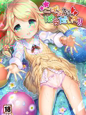 [Misty Isle (そりむらようじ)] こずえちゃんぱらだいす!! (アイドルマスター シンデレラガールズ) [DL版]