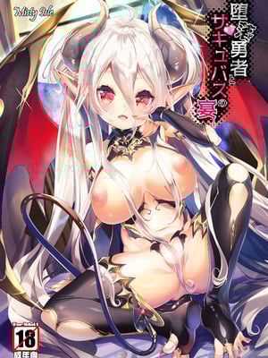 [Misty Isle (そりむらようじ)] 堕落勇者とサキュバスの宴 [DL版]