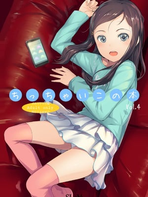 [SLeeVe (Sody)] ちっちゃいこの本 Vol.4 [DL版]