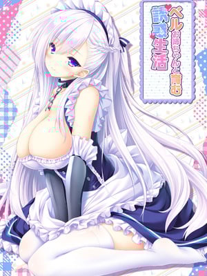 [ZiP (萌木原ふみたけ)] ベルお姉ちゃんと育む誘惑生活 (アズールレーン) [DL版]