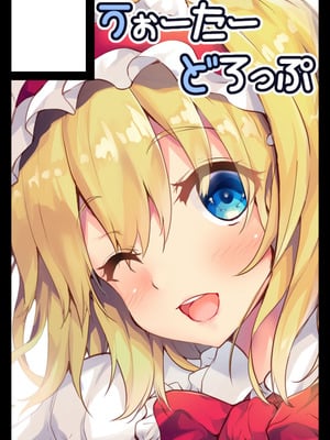 [うぉーたーどろっぷ (MA-SA)] 墜ちるアリスさん (東方Project) [DL版]_29