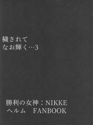 [ともき屋 (ともき)] 穢されてなお輝く…3 (勝利の女神NIKKE)_02