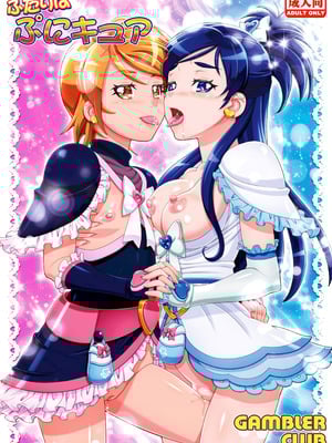 [ギャンブラー倶楽部 (香坂純)] ふたりはぷにキュア (ふたりはプリキュア) [無修正] [DL版]