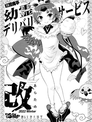 (C101) [朧&天蓬元帥堂 (天蓬元帥)] 紅閻魔亭 幼霊デリバリーサービス改 (Fate／Grand Order) [不咕鸟汉化组]