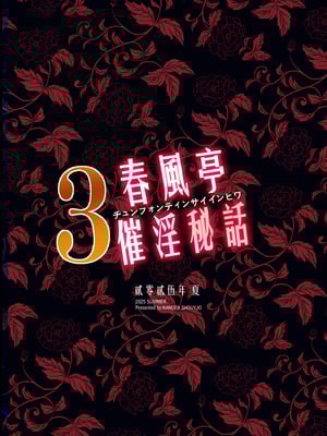 [感電少女注意報 (真冬)] 春風亭催淫祕話3 [中国翻訳] [無修正] [DL版]_42