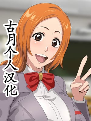 [いわお] 裏垢織姫32 (ブリーチ) [古月个人汉化]