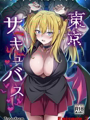 [トランスフォーム (GUY)] 東京サキュバス Episode2