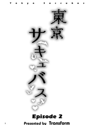 [トランスフォーム (GUY)] 東京サキュバス Episode2_03