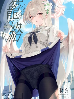 (C106) [SeaweeD (天気海苔)] 籠絡 (ブルーアーカイブ)