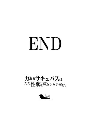 [Road=ロード=] 力あるサキュバスは性欲を満たしたいだけ 18 END_168