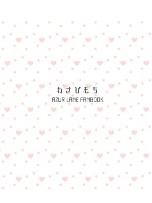 [わさびもち (ももさわ)] アズレン本まとめ (アズールレーン) [DL版]_023