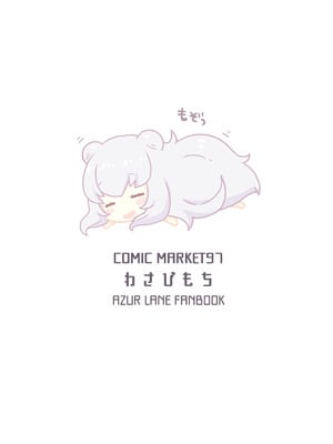 [わさびもち (ももさわ)] アズレン本まとめ (アズールレーン) [DL版]_045