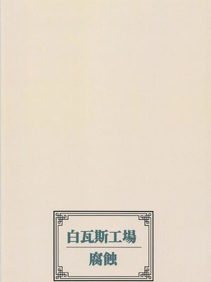 (C94) [白瓦斯工場 (腐蝕)] 封神演義のエロ本 (封神演義) [中国翻訳]_18