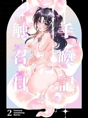 [スパンコールオペラ (mamaloni)] 触手召喚日記2 [三馅个人汉化]