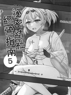 ［廢人生活 (ライ)] HOLOX秘密結社経営のすすめ05 [中文] [DL版]_IMG_3943