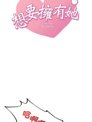 想要擁有她 84-85話_84_01_acve