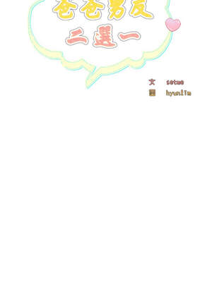 爸爸男友二選一 30-31話_31_08_eynt