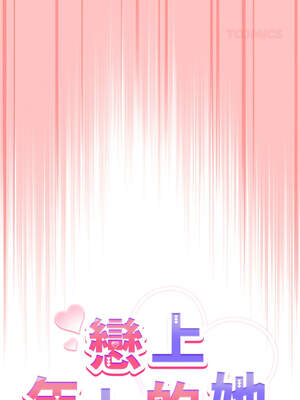 戀上年上的她 28-29話_28_09_gtpr