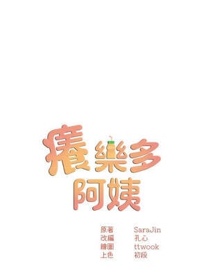 癢樂多阿姨 81-82話_81_03_yygd