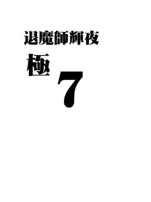 Crimson漫画 【退魔士辉夜-极7】【汉化】_06